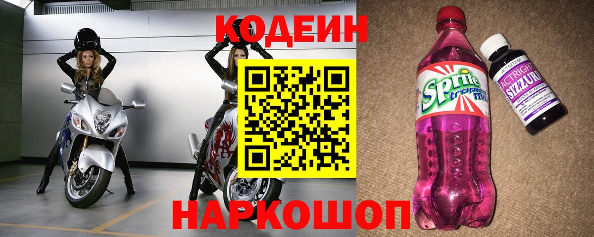 Нарьян-Мар  Кодеиновый сироп Lean Purple Drank  Вход с VPN  Кодеин напиток Lean (лин) 