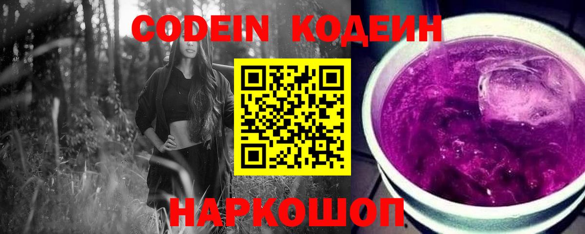 Кодеин Purple Drank Нарьян-Мар